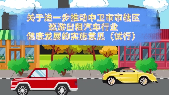 視頻解讀《關(guān)于進(jìn)一步推動(dòng)中衛(wèi)市市轄區(qū) 巡游出租汽車(chē)行業(yè)健康發(fā)展的實(shí)施意見(jiàn)(試行）》